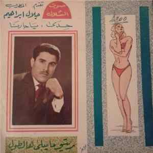 جلال إبراهيم - ريتو ما يبلى هالطول  جدى  يا جارنا FLAC