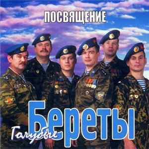 Голубые Береты - Посвящение FLAC