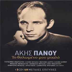 Άκης Πάνου - Το Θολωμένο Μου Μυαλό FLAC