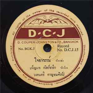 เพ็ญแข กัลย์จารึก / สอาด นิลอร่าม - ใจอาวรณ์ / ดอกกาหลง FLAC