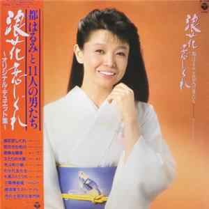 都はるみ - 浪花恋しぐれ 都はるみと１１人の男たち オリジナル・デュエット集 FLAC