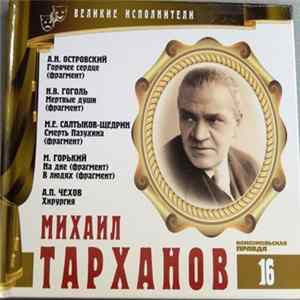 А.Н. Островский, Н.В. Гоголь, М.Е. Салтыков-Щедрин, М. Горький, А.П. Чехов - Читает Михаил Тарханов - Горячее Сердце / Мертвые Души / Смерть Пазухина / На Дне / В Людях / Хирургия FLAC