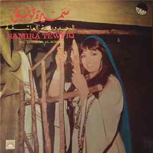 سميرة توفيق = Samira Tewfiq - البدوية العاشقة = "El Badawiya Al-Achika" FLAC