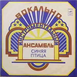 Синяя Птица - Синяя Птица FLAC