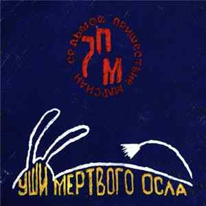 Седьмое Пришествие Марсиан - Уши Мертвого Осла FLAC