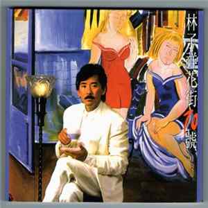 林子祥 - 花街70號 FLAC