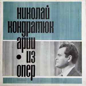 Николай Кондратюк - Арии Из Опер FLAC