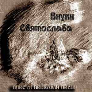 Внуки Святослава - Плести Венками Песни FLAC