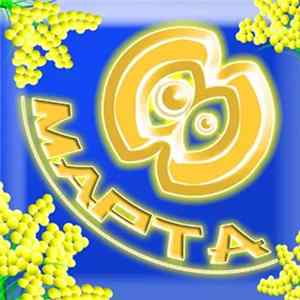 Various - 8 Марта FLAC