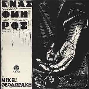 Μίκης Θεοδωράκης - Ένας Όμηρος FLAC