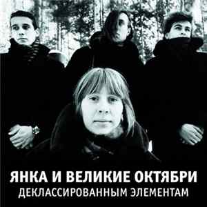 Янка И Великие Октябри - Деклассированным Элементам FLAC
