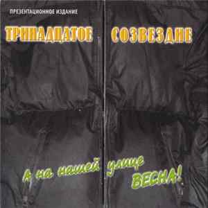 Тринадцатое Созвездие - А На Нашей Улице Весна! FLAC