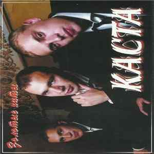 Каста - Золотые Хиты FLAC