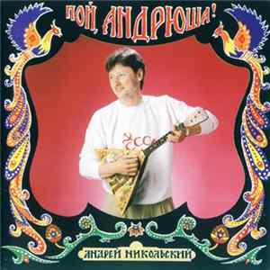 Андрей Никольский - Пой, Андрюша! FLAC