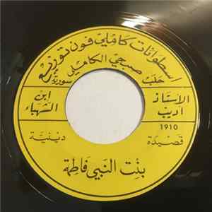الأستاذ أديب إبن الشهباء - بنت النبي فاطمة FLAC