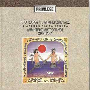 Γιώργος Κατσαρός, Δημήτρης Μητροπάνος, Χριστιάνα, Ηλίας Λυμπερόπουλος - Ο Δρόμος Για Τα Κύθηρα FLAC