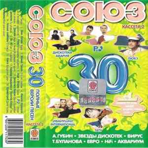 Various - Союз 30. Полные Версии Песен. Кассета 2 FLAC