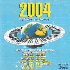 Various - 2004 - Οι Μελωδίες Μας Ενώνουν FLAC