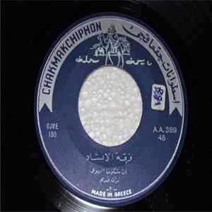 فرقة الإنشاد - ان شكوت الهوى FLAC