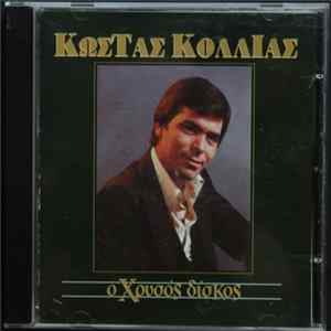 Κώστας Κόλλιας - Ο Χρυσός Δίσκος FLAC