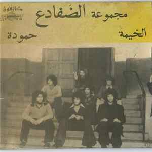 مجموعة الضفادع - الخيمة / حمودة FLAC