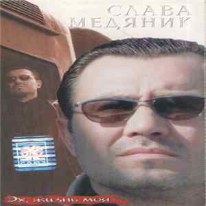 Слава Медяник - Эх, Жизнь Моя... FLAC