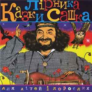 Лірник Сашко - Казки Лірника Сашка Для Дітей І Дорослих FLAC