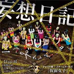 アリス十番/スチームガールズ@仮面女子 - 妄想日記 [Type-B] FLAC
