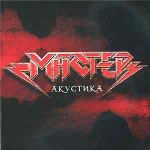 Мастер - Акустика FLAC