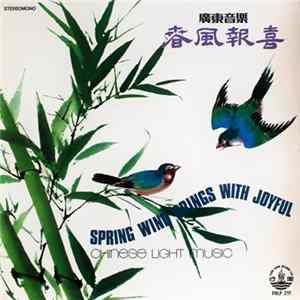 風行粤樂隊 - 春風報喜 (廣東音樂) = Spring Wind Brings With Joyful (Chinese Light Music) FLAC
