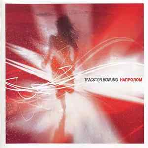 Tracktor Bowling - Напролом FLAC