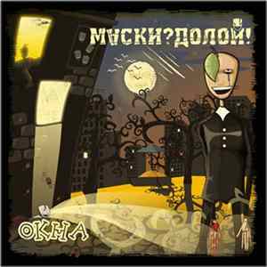 Маски?Долой! - Окна FLAC