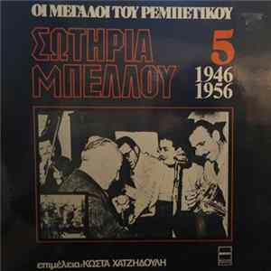 Σωτηρία Μπέλλου - Σωτηρία Μπέλλου 1946-1956 FLAC