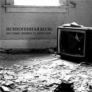 Психогенная Боль - Бессмысленность Печалей FLAC