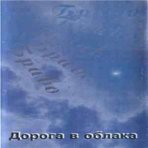Браво - Дорога В Облака FLAC