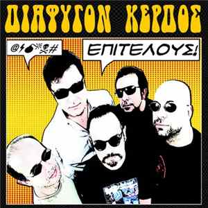 Διαφυγόν Κέρδος - Επιτέλους FLAC