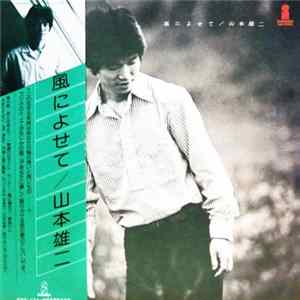 山本雄二 - 風によせて FLAC