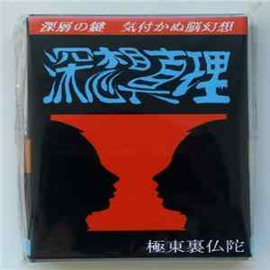 Kyokuto Ura Buddha - 深想真理 FLAC