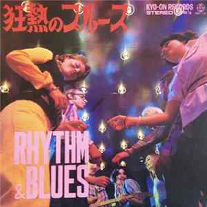 Mark Welton & Rhythm Trunks - 熱狂のブルース (リズム&ブルース) FLAC