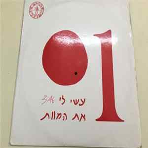 The Friends Of Natasha - עשי לי את המוות FLAC