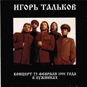 Игорь Тальков - Концерт 23 февраля 1991 года в Лужниках FLAC