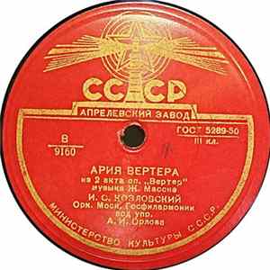 И. С. Козловский - Ария Вертера FLAC