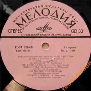 Арніка - Естрадний Ансамбль Арніка FLAC