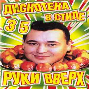 Various - Дискотека в стиле Руки Вверх 35 FLAC