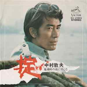 中村敦夫 - 掟 / 地蔵峠の雨に消えた FLAC