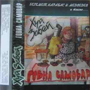 Хуй Забей - Говна Самовар FLAC