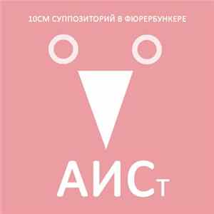 10см Суппозиторий В Фюрербункере - АИСт [EP] FLAC