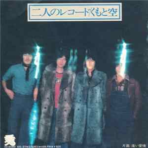 くもと空 - 二人のレコード FLAC