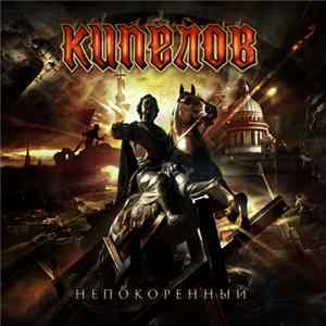 Кипелов - Непокоренный FLAC