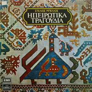 Στέλιος Μπέλλος - Ηπειρώτικα Τραγούδια FLAC